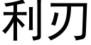 利刃 (黑體矢量字庫)