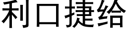 利口捷給 (黑體矢量字庫)