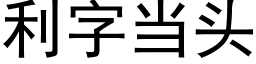 利字當頭 (黑體矢量字庫)