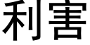 利害 (黑體矢量字庫)