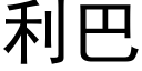 利巴 (黑体矢量字库)