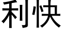 利快 (黑体矢量字库)