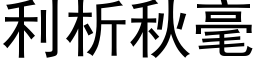 利析秋毫 (黑体矢量字库)