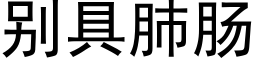 别具肺肠 (黑体矢量字库)