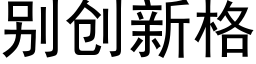 别創新格 (黑體矢量字庫)