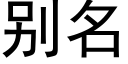 别名 (黑体矢量字库)