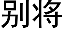 别将 (黑体矢量字库)