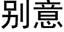 别意 (黑体矢量字库)