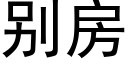 别房 (黑体矢量字库)