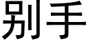 别手 (黑體矢量字庫)