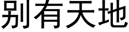 别有天地 (黑體矢量字庫)