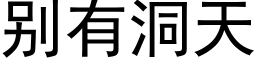 别有洞天 (黑体矢量字库)