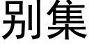 别集 (黑体矢量字库)