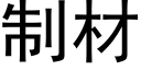 制材 (黑體矢量字庫)