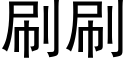 刷刷 (黑體矢量字庫)