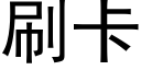 刷卡 (黑體矢量字庫)