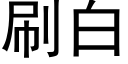 刷白 (黑體矢量字庫)