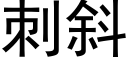 刺斜 (黑體矢量字庫)