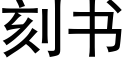 刻书 (黑体矢量字库)