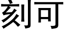 刻可 (黑体矢量字库)