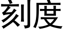 刻度 (黑体矢量字库)