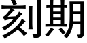 刻期 (黑體矢量字庫)