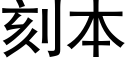 刻本 (黑体矢量字库)