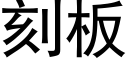 刻闆 (黑體矢量字庫)