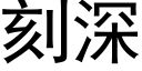 刻深 (黑体矢量字库)