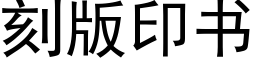 刻版印書 (黑體矢量字庫)