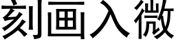 刻畫入微 (黑體矢量字庫)