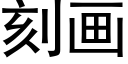 刻畫 (黑體矢量字庫)