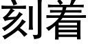 刻着 (黑體矢量字庫)