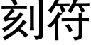 刻符 (黑體矢量字庫)