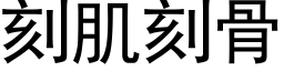 刻肌刻骨 (黑体矢量字库)