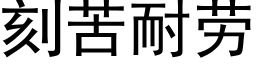 刻苦耐劳 (黑体矢量字库)