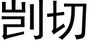 剀切 (黑体矢量字库)