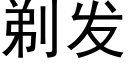 剃發 (黑體矢量字庫)