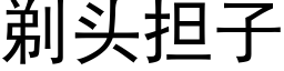 剃頭擔子 (黑體矢量字庫)