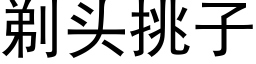 剃頭挑子 (黑體矢量字庫)