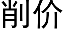 削價 (黑體矢量字庫)