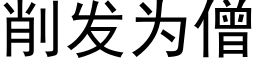 削发为僧 (黑体矢量字库)