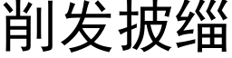 削发披缁 (黑体矢量字库)