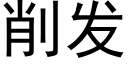 削发 (黑体矢量字库)