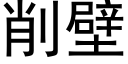 削壁 (黑體矢量字庫)