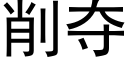 削奪 (黑體矢量字庫)