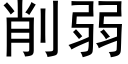 削弱 (黑體矢量字庫)