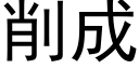 削成 (黑体矢量字库)