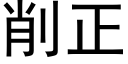 削正 (黑体矢量字库)