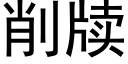 削牍 (黑体矢量字库)